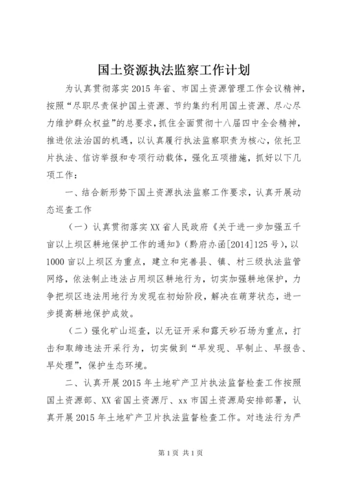 国土资源执法监察工作计划 (2).docx