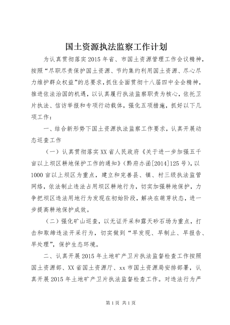 国土资源执法监察工作计划 (2).docx