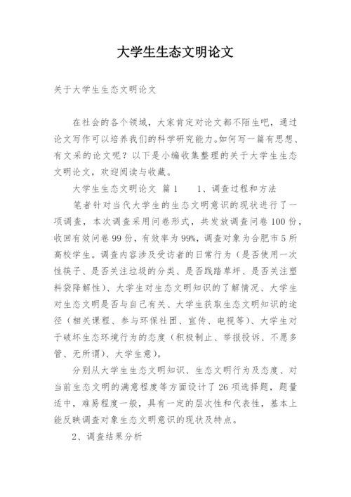 大学生生态文明论文.docx