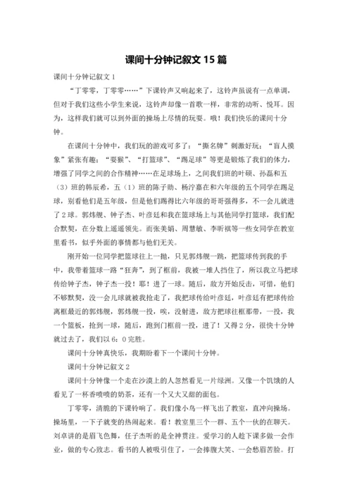 课间十分钟记叙文15篇.docx