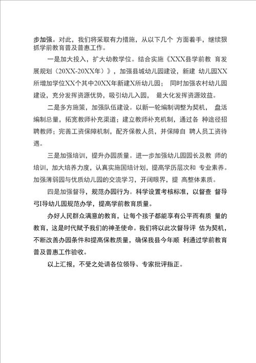 学前教育普及普惠工作情况汇报