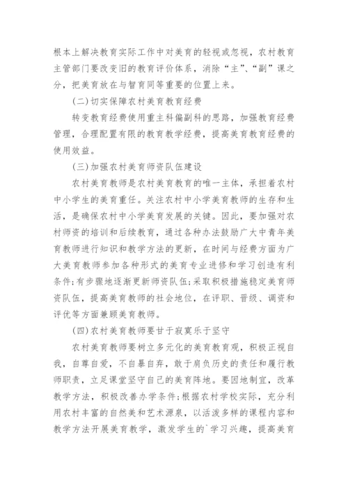 农村中小学美育教育论文.docx