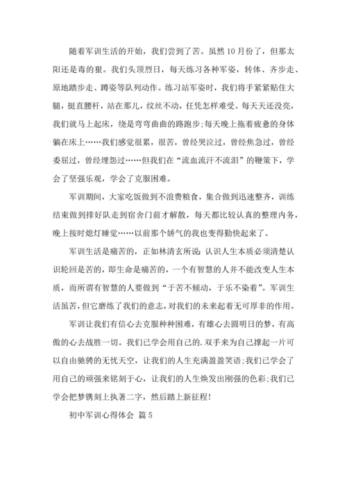 初中军训心得体会七篇（一）.docx