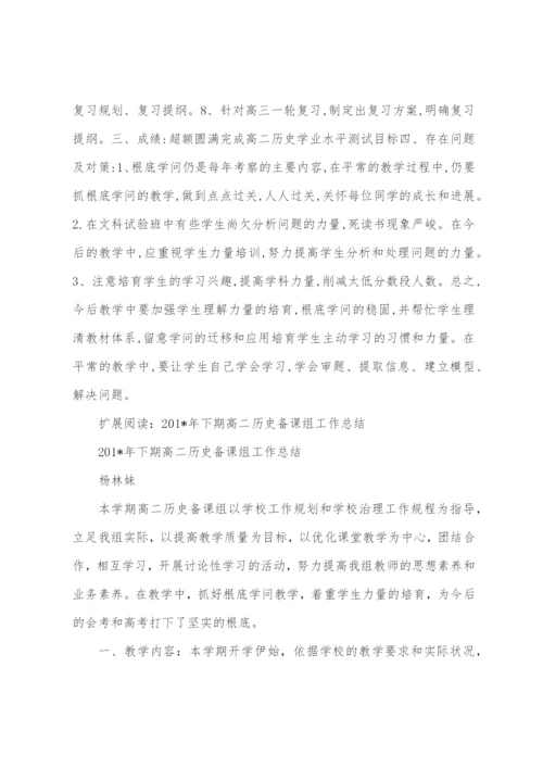 历史总结：高二历史备课组小结.docx