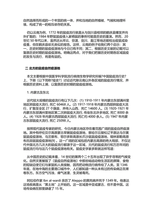 历史时期中国的鼠疫自然疫源地兼论传统时代的天人合一观