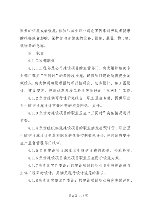 建设项目职业卫生三同时管理制度范文大全.docx