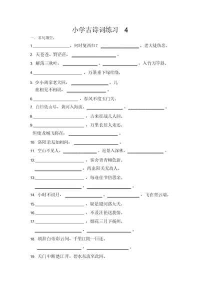 小学古诗词75首默写练习