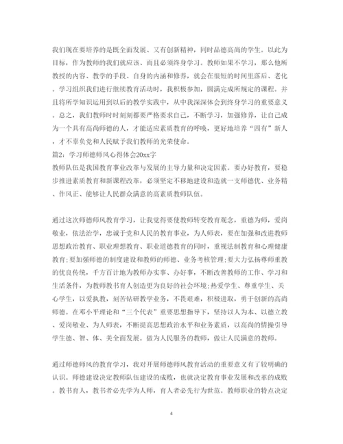 精编学习师德师风心得体会字_师德师风学习心得体会字范文.docx