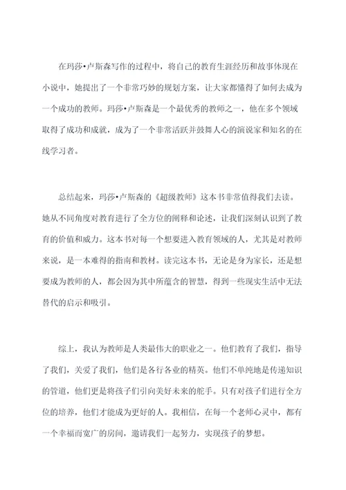 超级教师读后感
