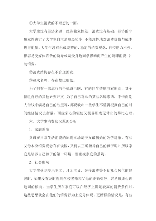 大学生消费情况调查报告五篇.docx