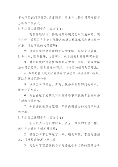 财务总监工作职责和内容.docx