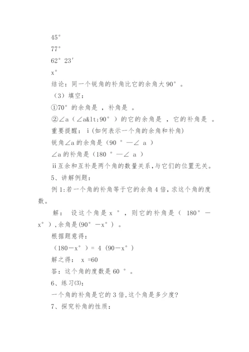 初中数学余角和补角的教案.docx