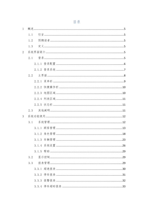 明德GPS车辆监控管理系统使用手册.docx