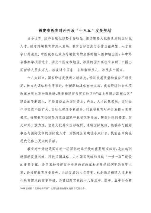 福建省教育对外开放“十三五”发展规划