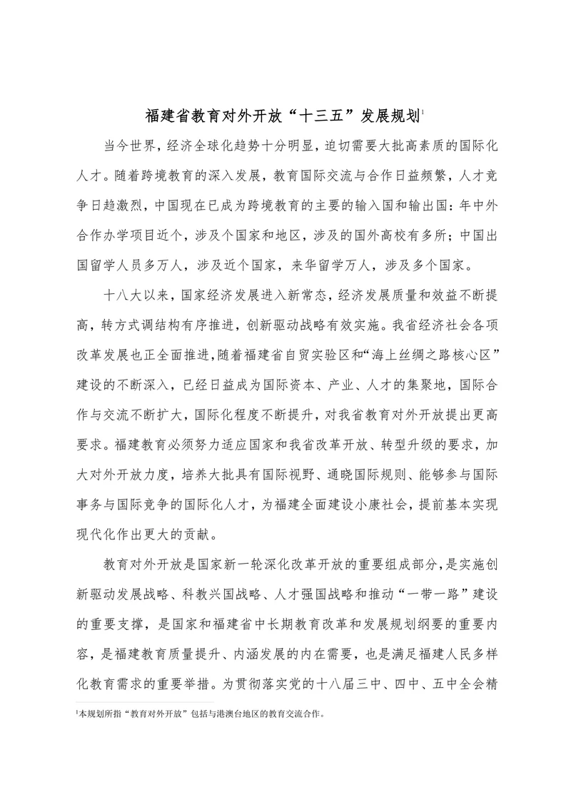 福建省教育对外开放“十三五”发展规划