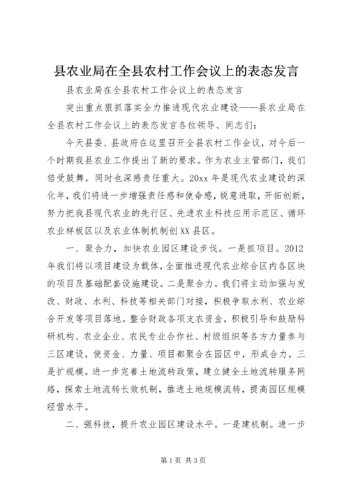 县农业局在全县农村工作会议上的表态发言.docx