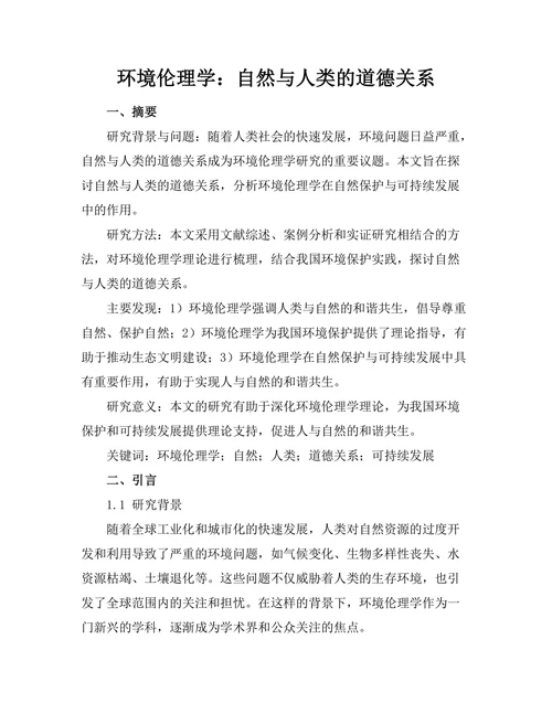 环境伦理学：自然与人类的道德关系