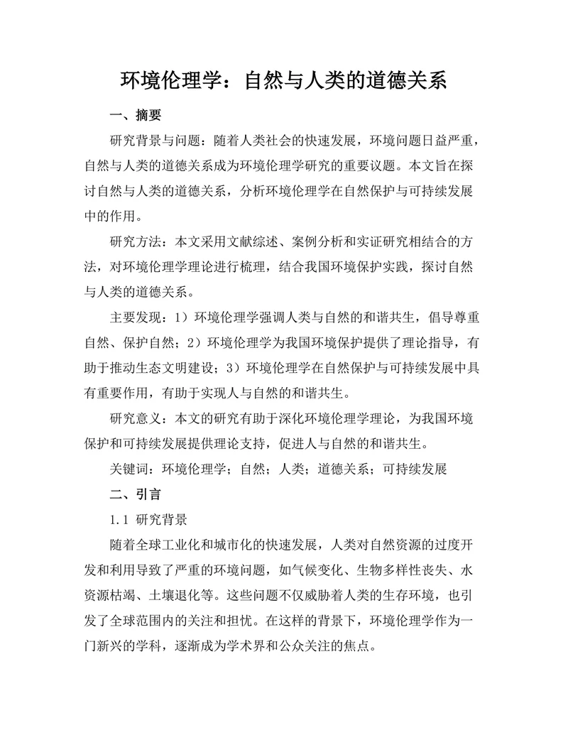 环境伦理学：自然与人类的道德关系