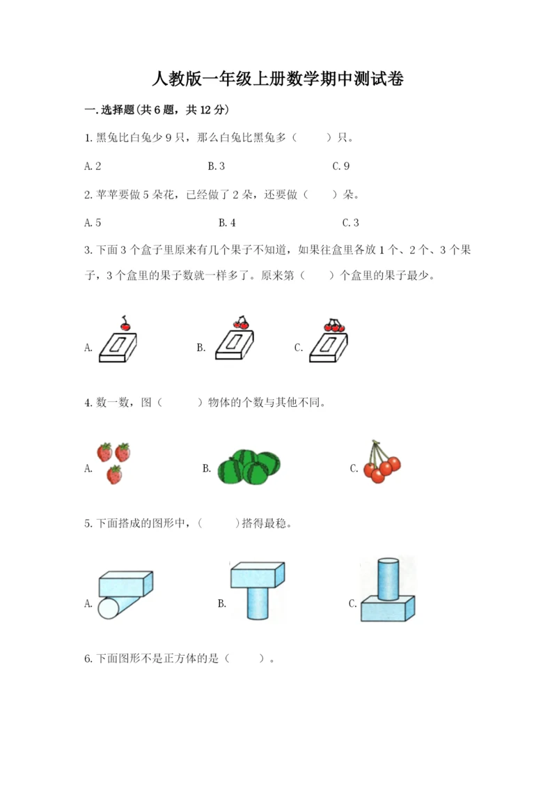 人教版一年级上册数学期中测试卷（突破训练）.docx