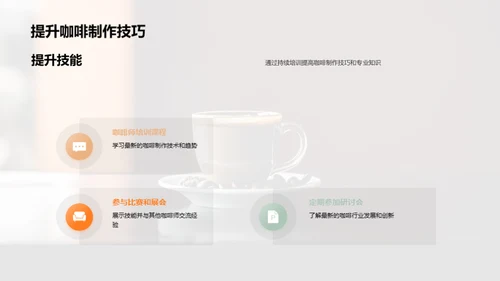 咖啡制作与商业策略
