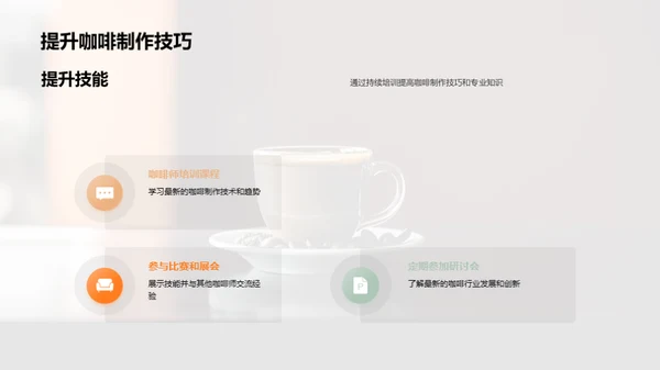咖啡制作与商业策略