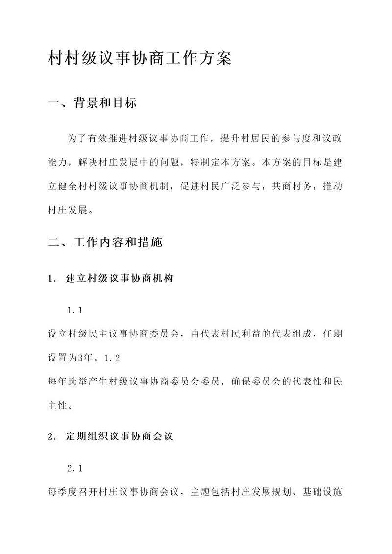 村村级议事协商工作方案
