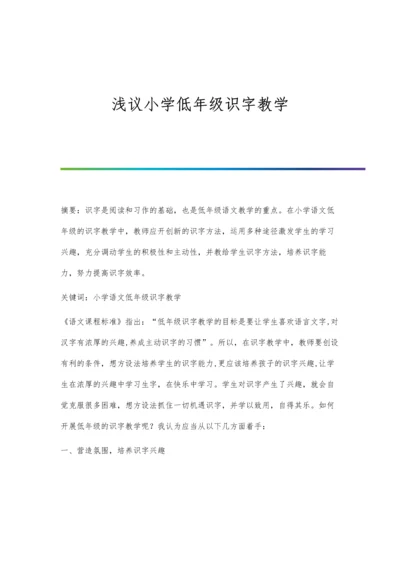 浅议小学低年级识字教学.docx