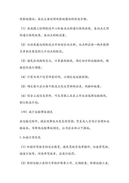 物流企业运输成本控制方案