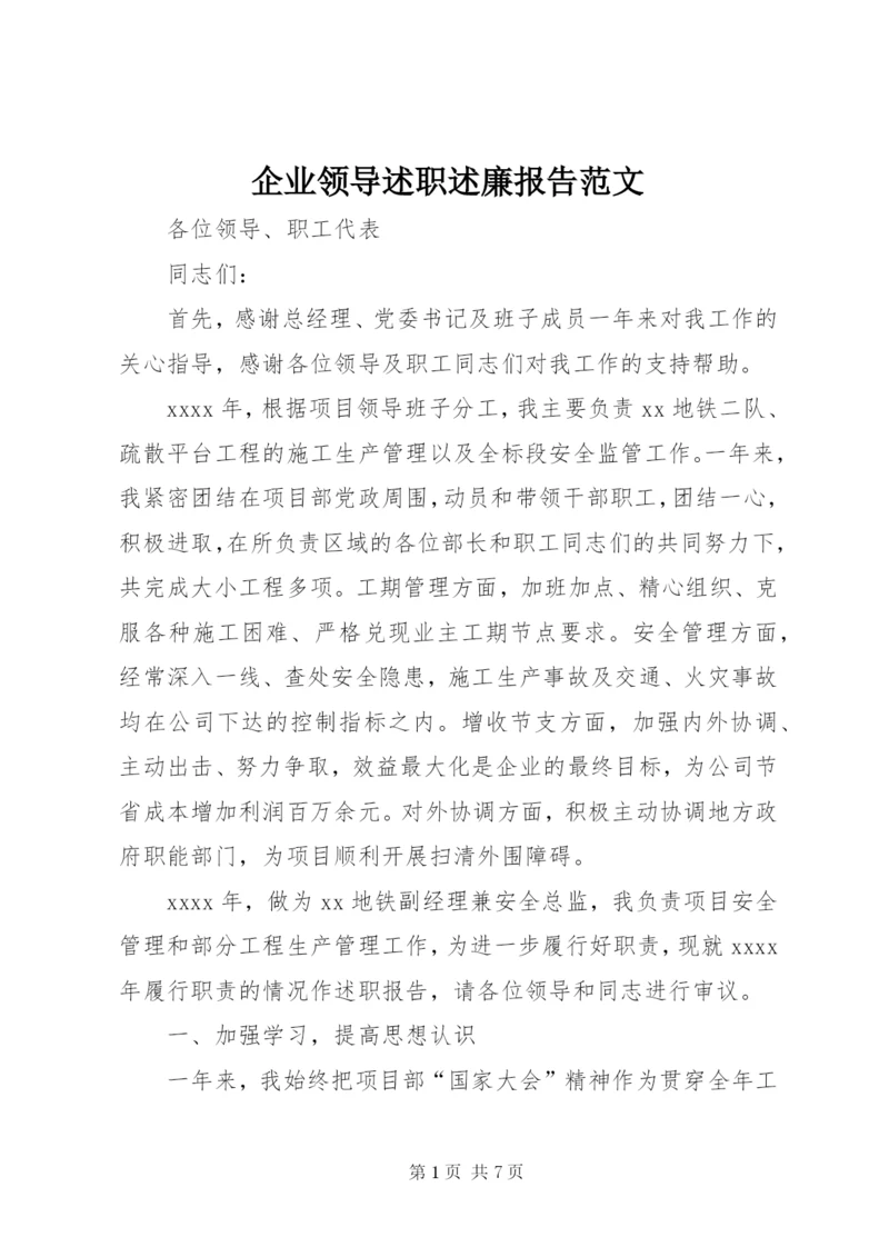 企业领导述职述廉报告范文.docx