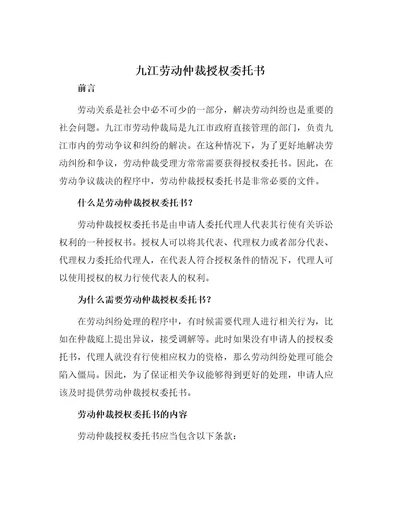 九江劳动仲裁授权委托书