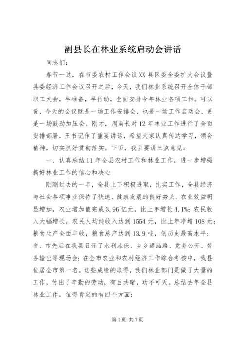 副县长在林业系统启动会讲话.docx