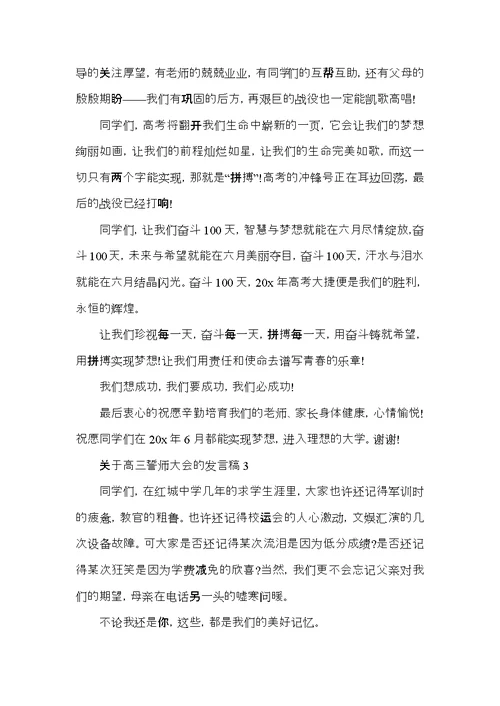 关于高三誓师大会的发言稿2021