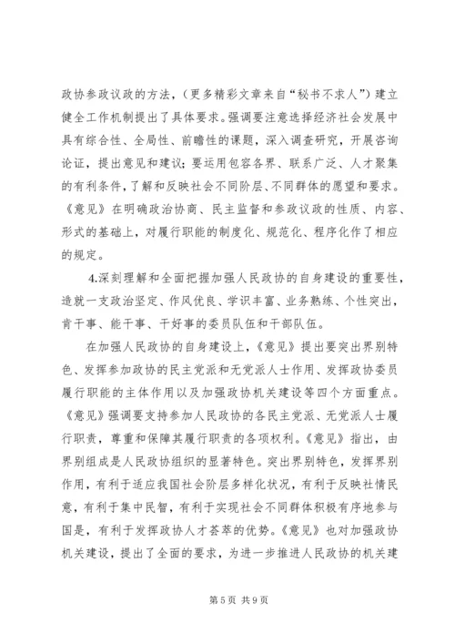 学习加强人民政协工作的意见体会 (5).docx