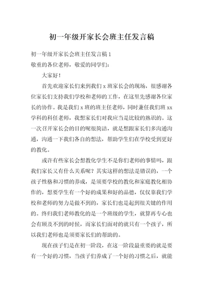 初一年级开家长会班主任发言稿