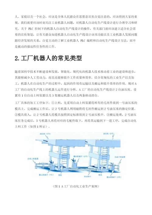 工业自动化生产线中机器人及PLC的集成控制探讨.docx