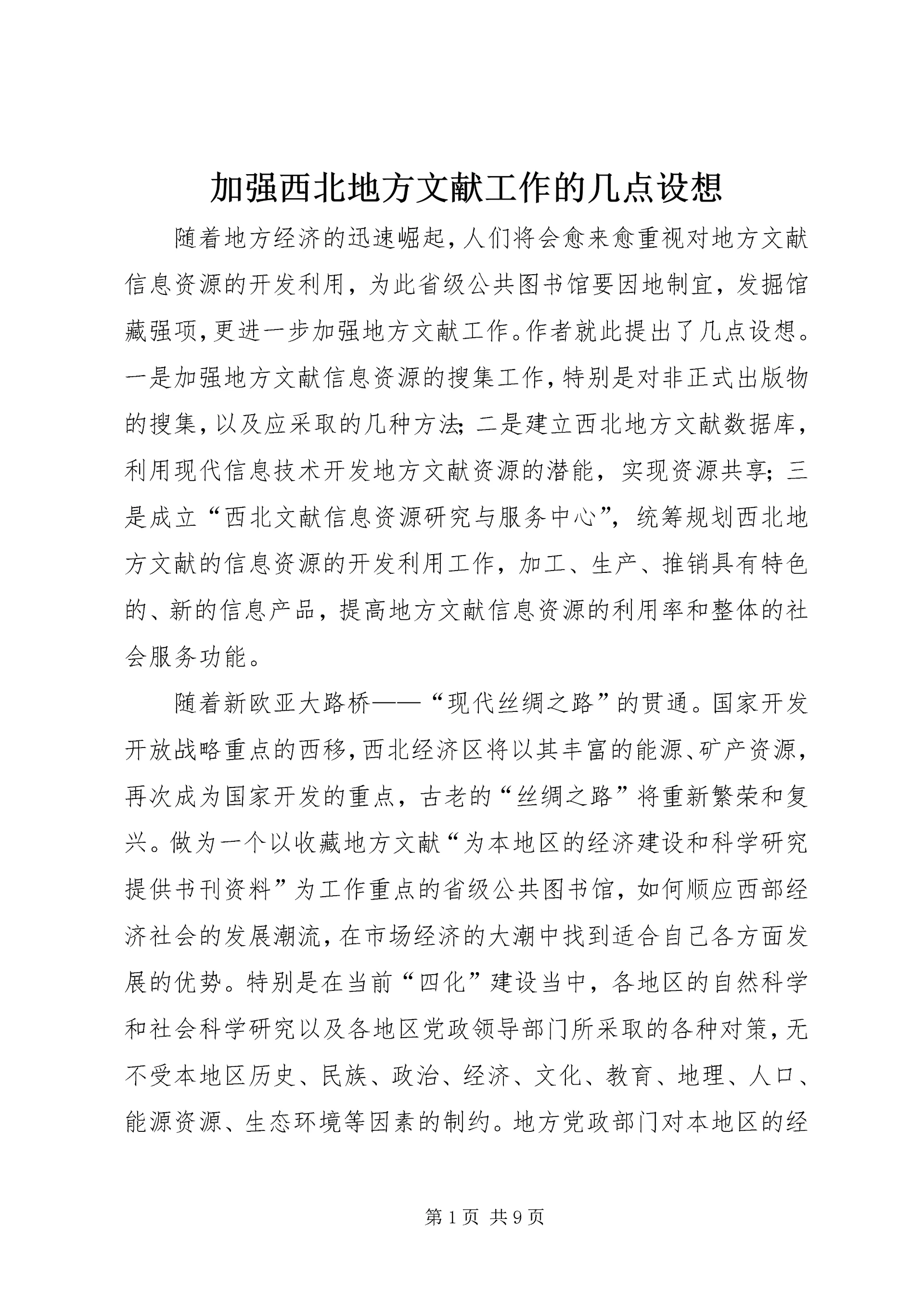 加强西北地方文献工作的几点设想.docx