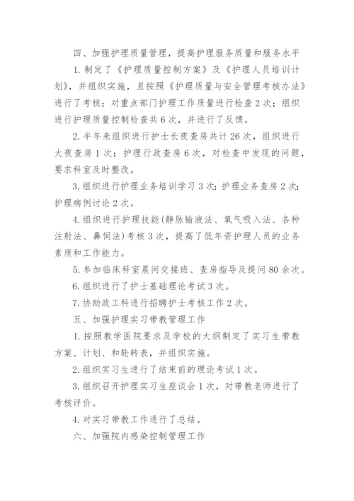 护理半年工作总结.docx