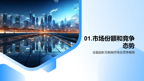 互联网行业新篇章