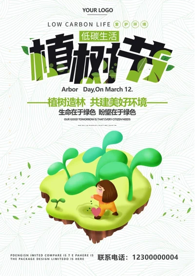 绿色植树节公益海报word模板