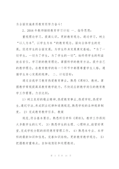 教师继续教育计划.docx
