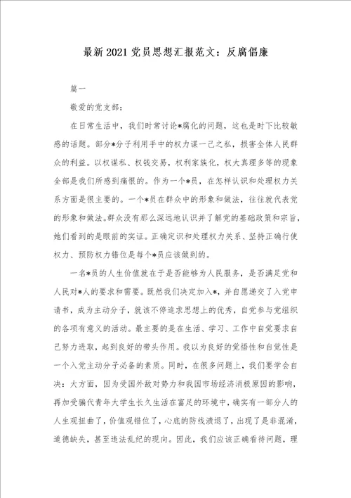 最新2021党员思想汇报范文：反腐倡廉