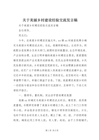 关于美丽乡村建设经验交流发言稿.docx