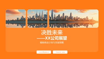 决胜未来——XX公司展望