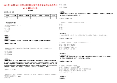 2021年08月2021年河南郑州黄河护理职业学院教师招考聘用63人强化练习卷第59期