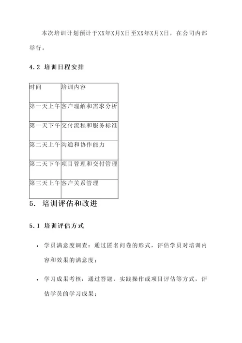 客户交付培训方案