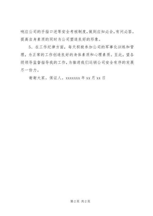 公司安全保证书 (4).docx
