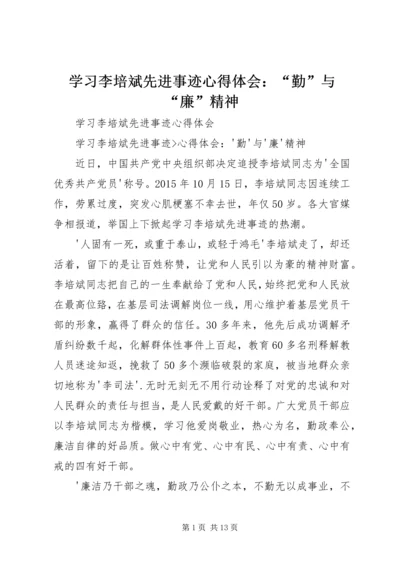 学习李培斌先进事迹心得体会：“勤”与“廉”精神 (2).docx