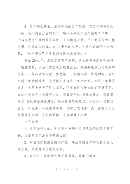 药品销售年度工作总结10篇.docx