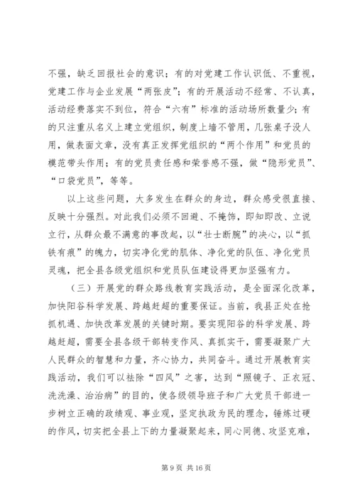 县党的群众路线教育实践活动动员会议上的讲话.docx