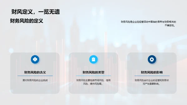 掌握财务风险防控